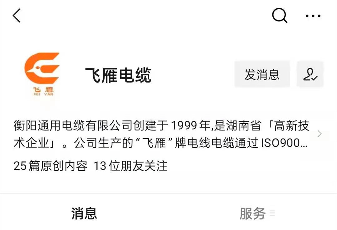 @所有人，我們的微信公眾號(hào)更名啦，“飛雁電纜”向您問好！