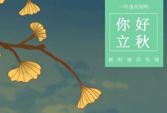 衡陽(yáng)通用電纜丨今日立秋，你感受到秋意了沒？