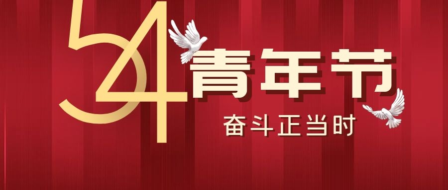 五四青年節(jié)丨飛雁電纜，青春正當(dāng)時(shí)~