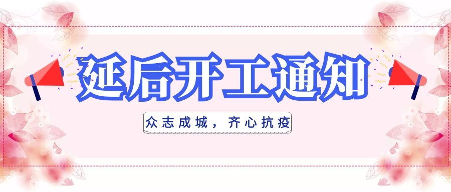 全民抗疫，衡陽通用電纜延后開工|線上辦公，優(yōu)質(zhì)服務(wù)不打烊